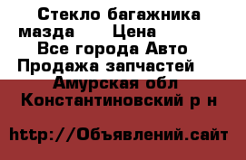 Стекло багажника мазда626 › Цена ­ 2 500 - Все города Авто » Продажа запчастей   . Амурская обл.,Константиновский р-н